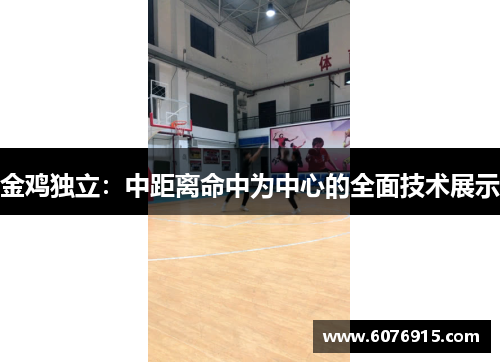 金鸡独立：中距离命中为中心的全面技术展示