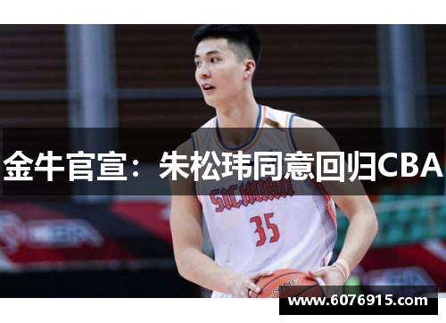 金牛官宣：朱松玮同意回归CBA