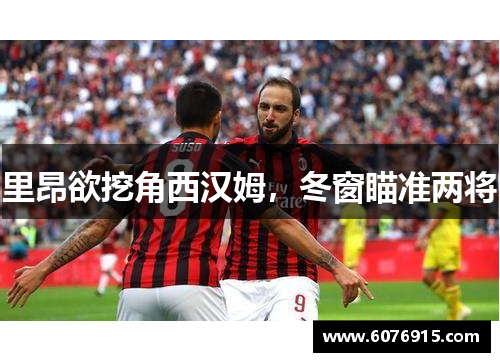 里昂欲挖角西汉姆，冬窗瞄准两将