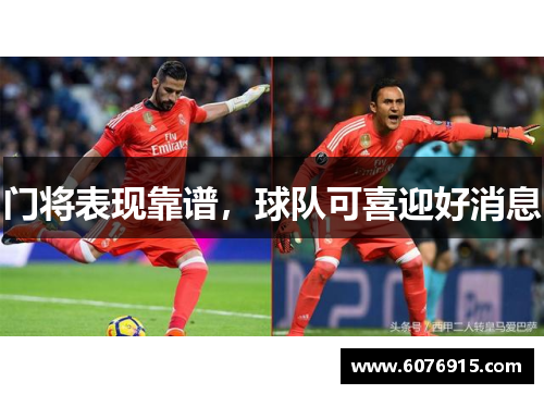 门将表现靠谱，球队可喜迎好消息