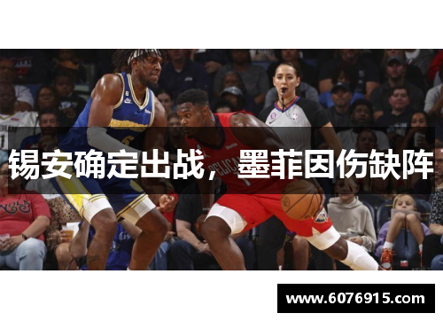 锡安确定出战，墨菲因伤缺阵